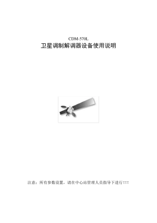 COMTECH570L设备使用说明