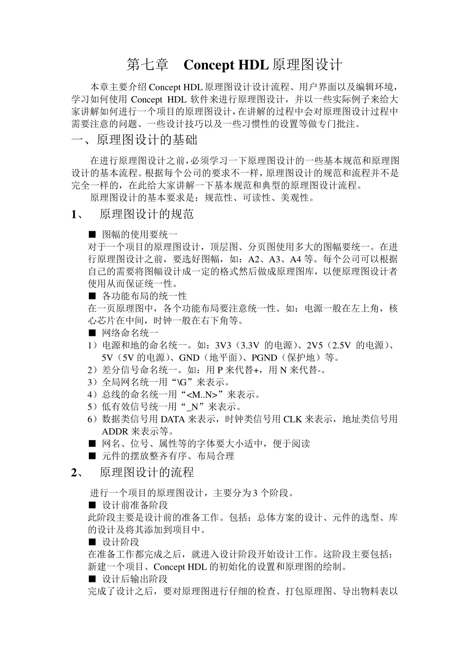ConceptHDL原理图设计_第1页