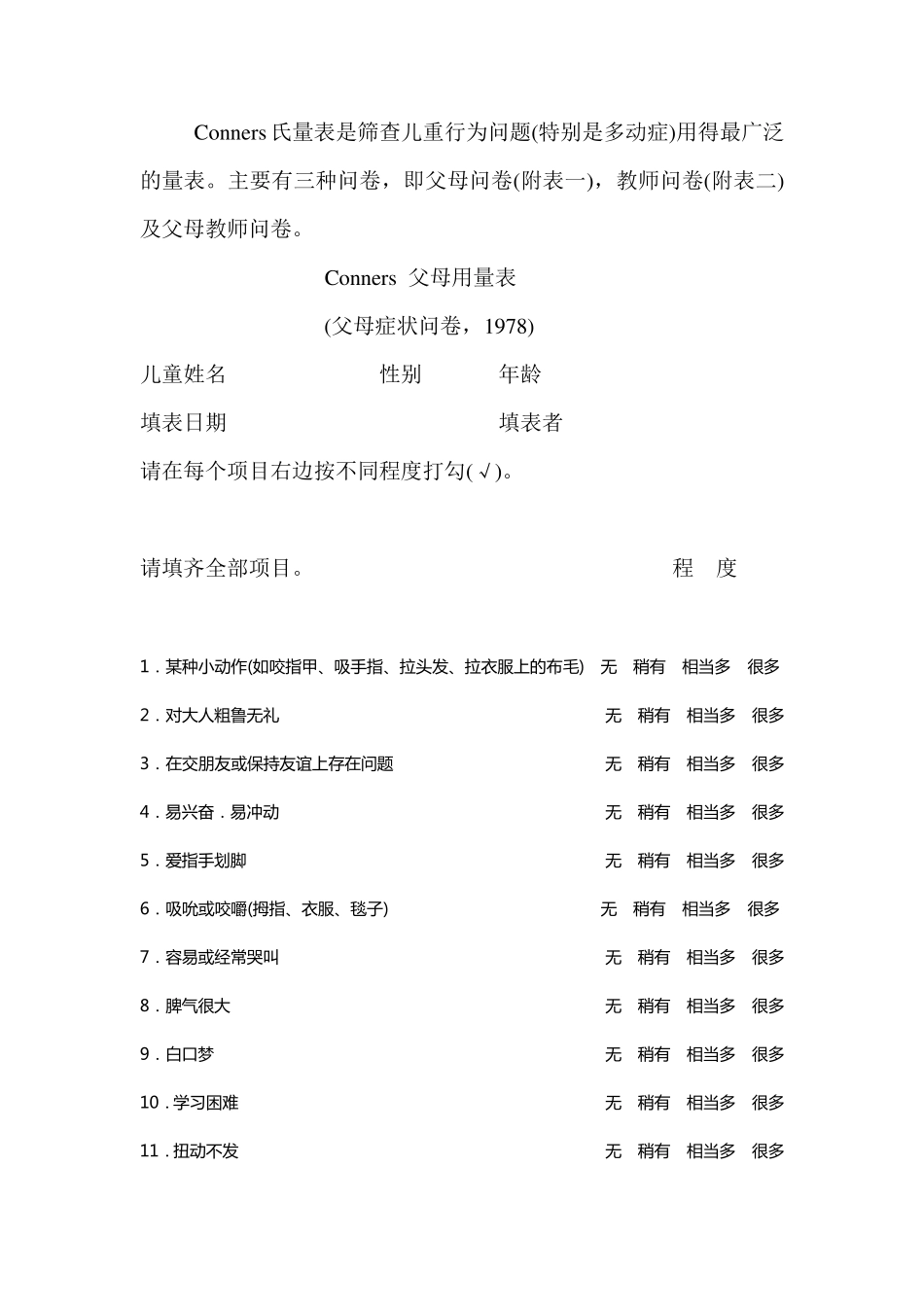 Conners氏量表_第1页