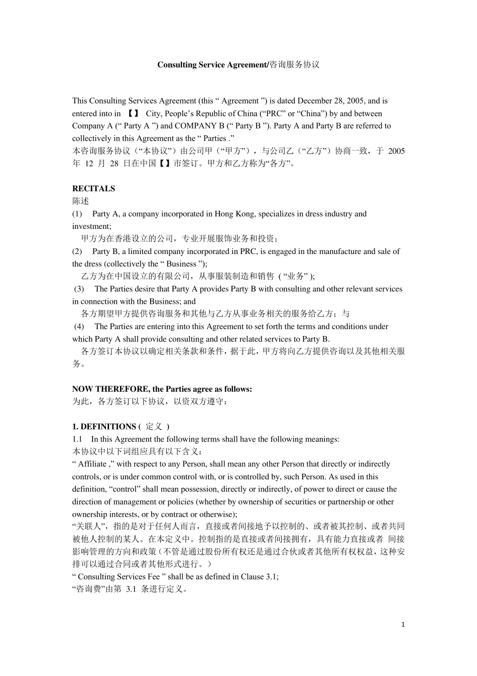 ConsultingServiceAgreement咨询服务协议_第1页