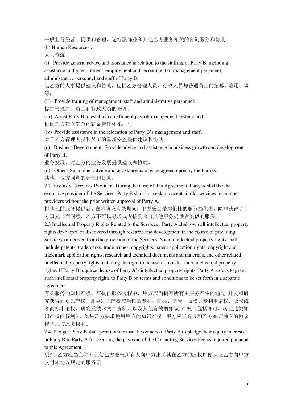 ConsultingServiceAgreement咨询服务协议_第3页