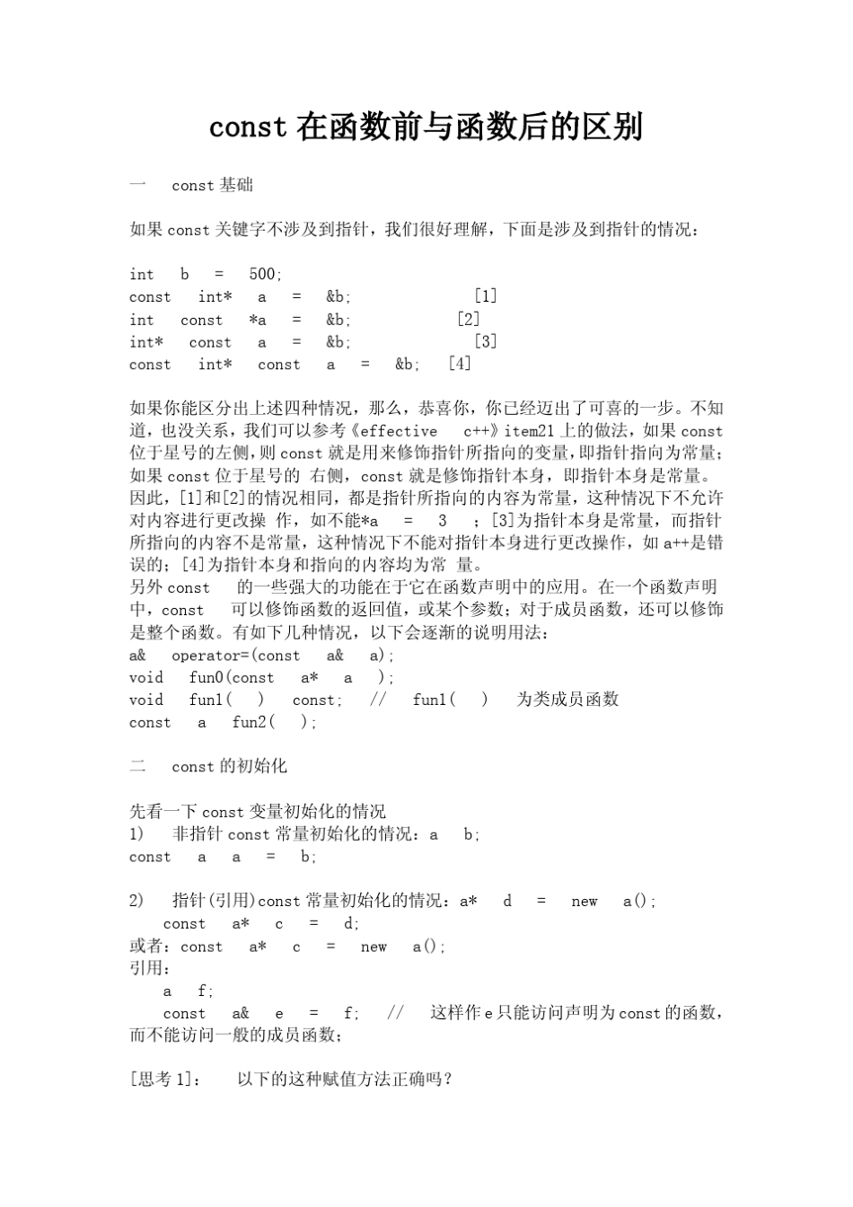 const在函数前与函数后的区别_第1页