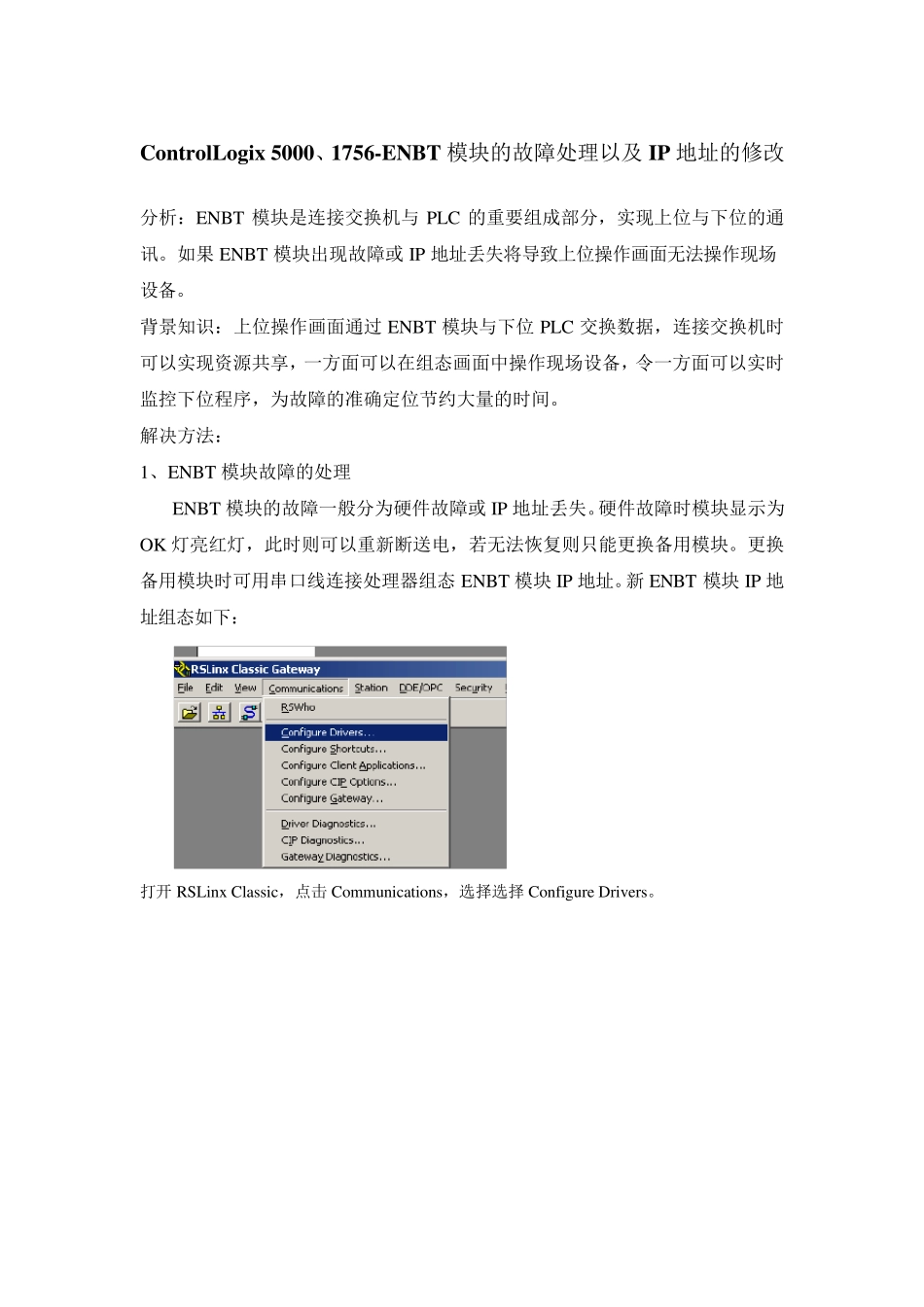 ControlLogix5000、1756ENBT模块的故障处理以及IP地址的修改_第1页