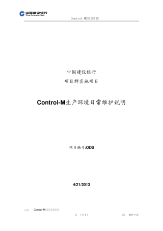 ControlM生产环境日常维护说明