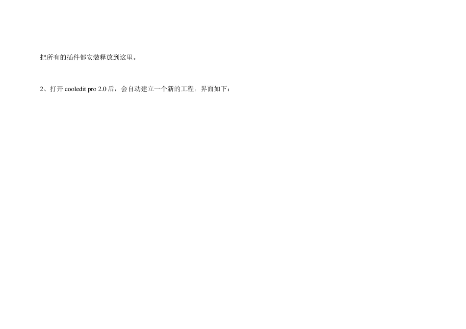 CoolEditPro_2~~最好的录音软件使用教程详解_第2页