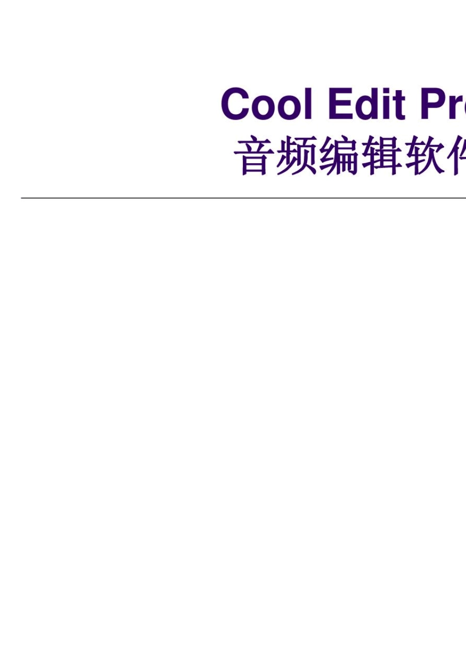 CoolEditPro入门+进阶完整教程_第1页