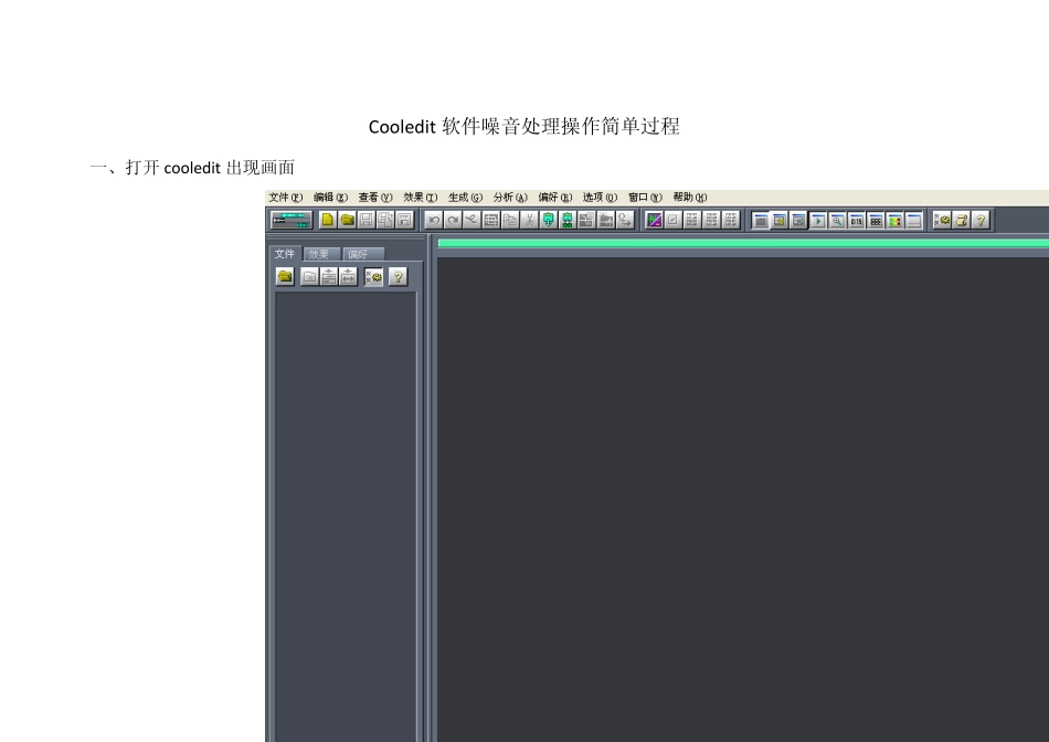 Cooledit软件噪音处理操作简单过程_第1页