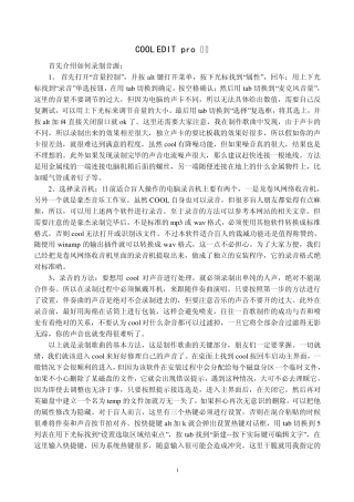 cooledit音频制作教程(配图详解)