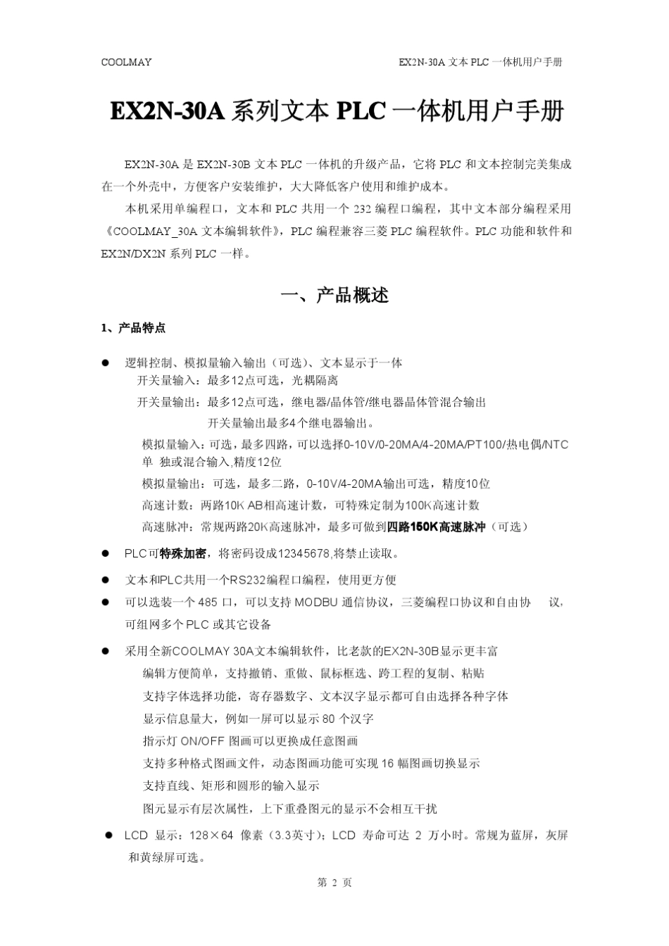 COOLMAYEX2N30A文本一体机用户手册_第2页