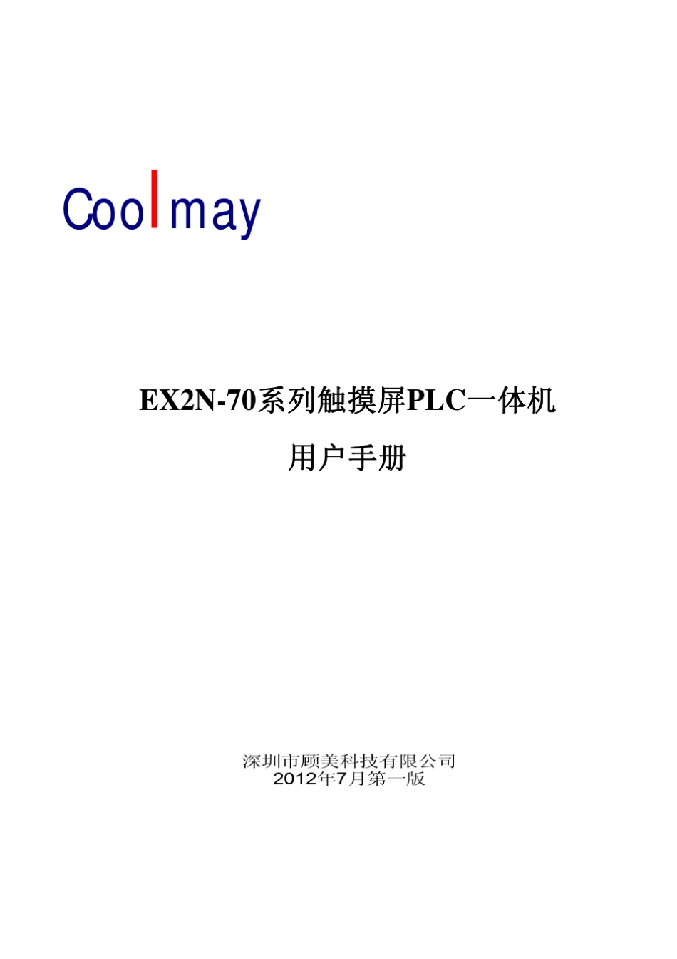 COOLMAYEX2N70H系列触摸屏PLC一体机用户手册_第1页