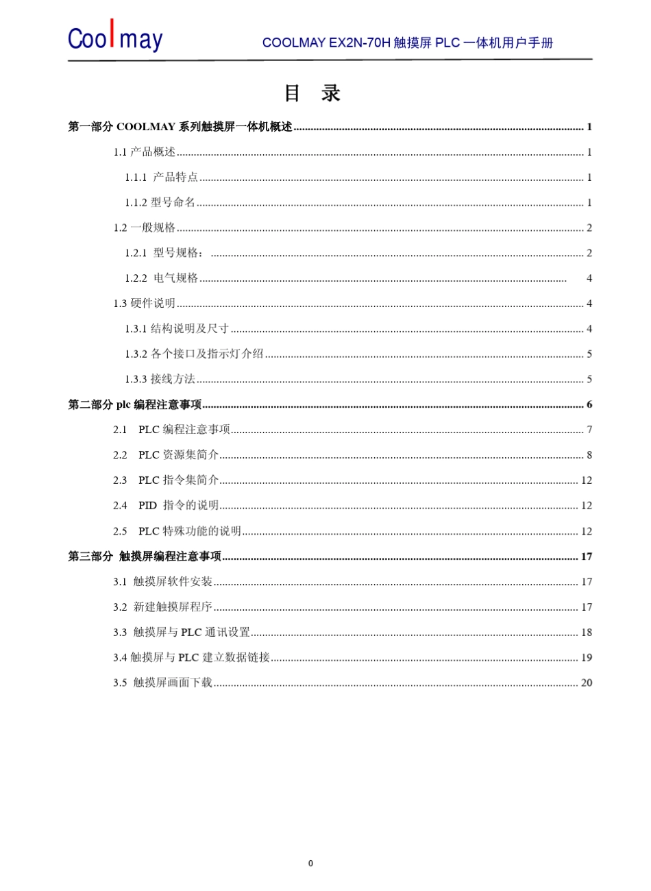 COOLMAYEX2N70H系列触摸屏PLC一体机用户手册_第2页