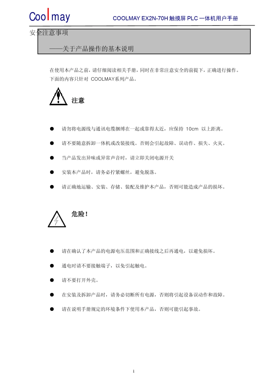 COOLMAYEX2N70H系列触摸屏PLC一体机用户手册_第3页