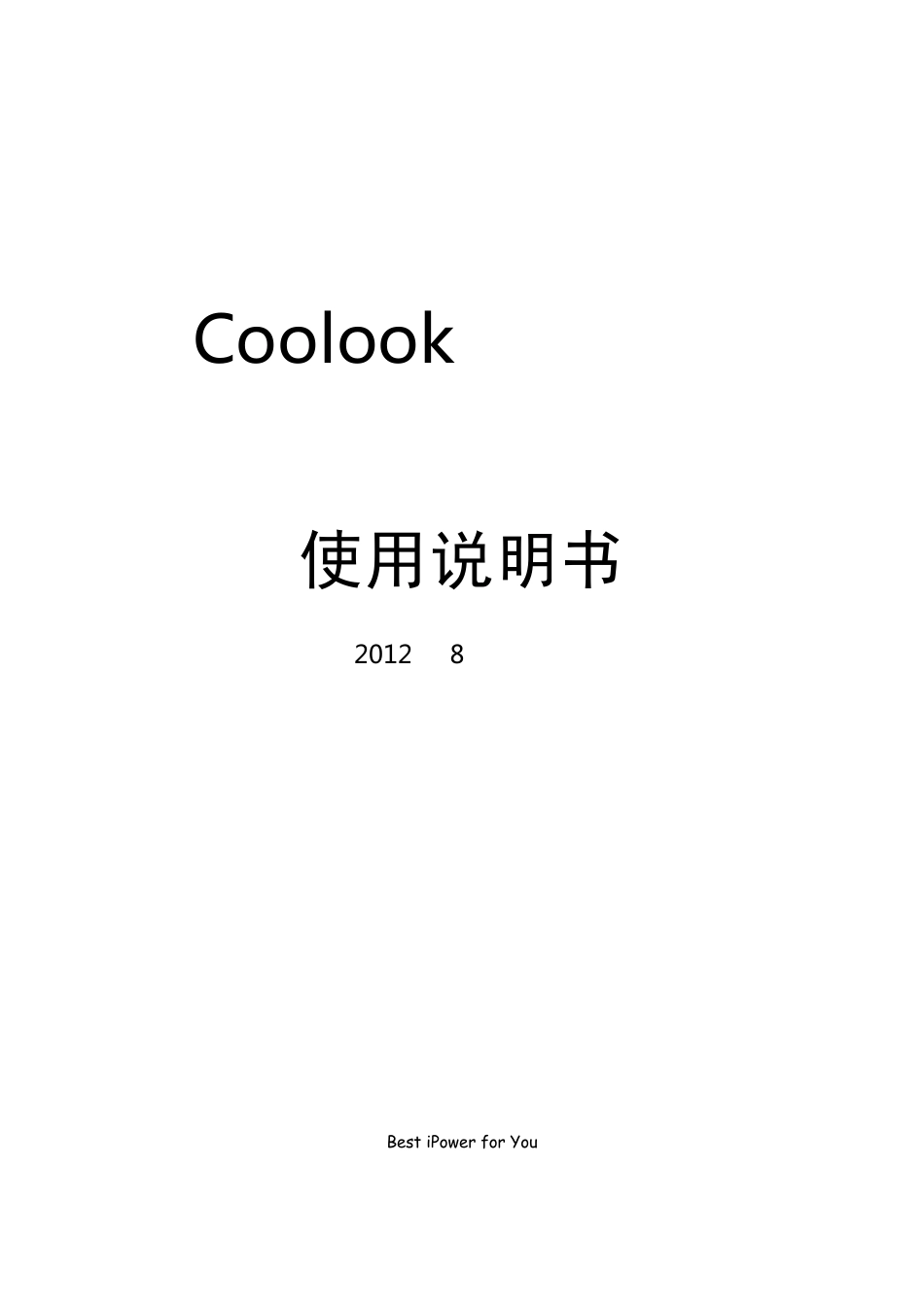 Coolook移动电源使用说明书(2012年8月修订版)_第1页