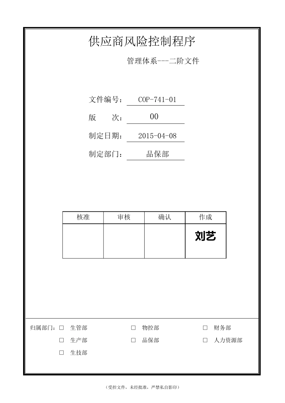 COP74101供应商风险控制程序_第1页