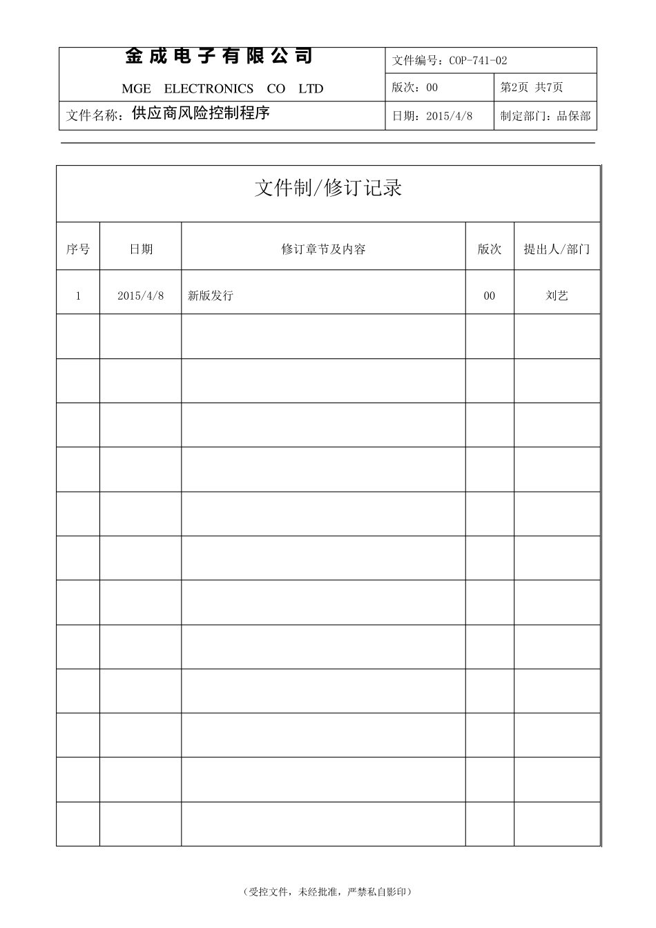 COP74101供应商风险控制程序_第2页