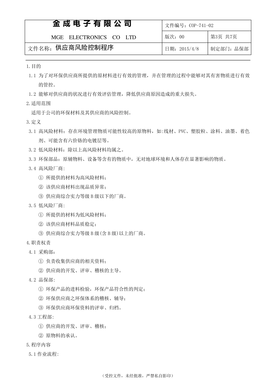 COP74101供应商风险控制程序_第3页