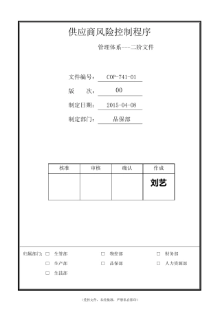 COP74101供应商风险控制程序