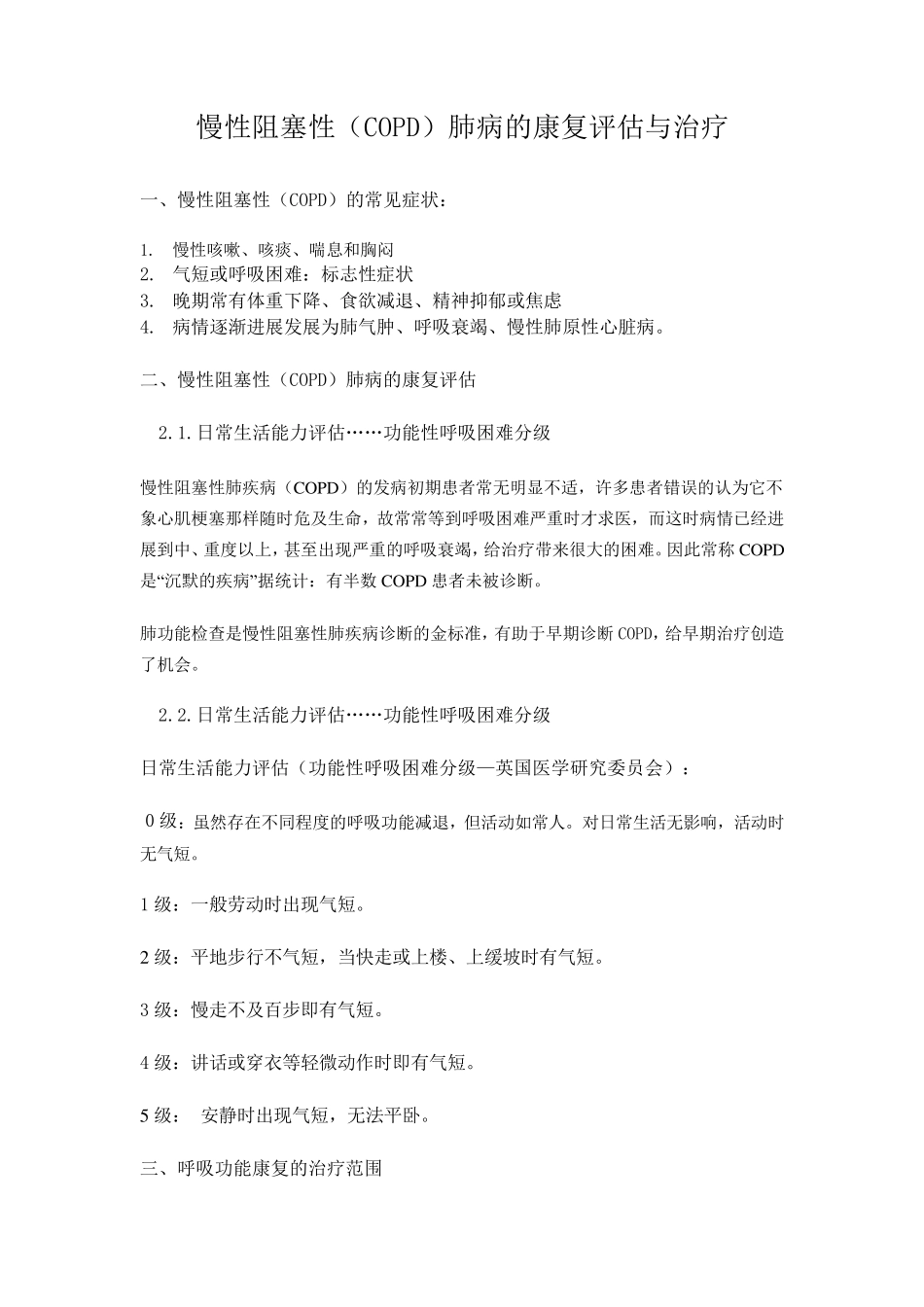 COPD的康复评定与治疗_第1页