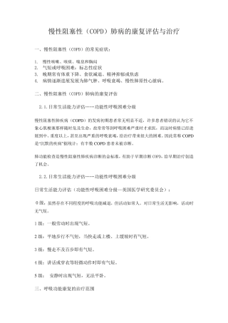 COPD的康复评定与治疗