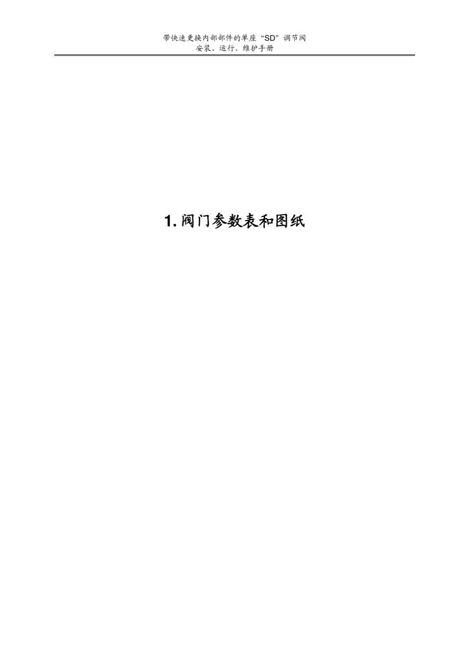 Copesvulcan调节阀使用维护手册_第3页