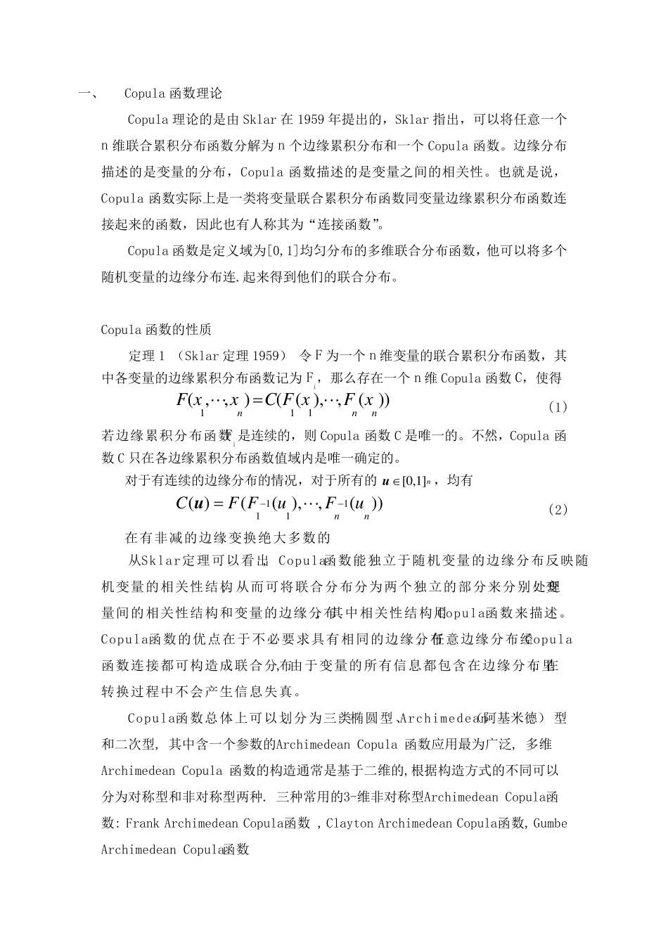 Copula函数_第1页
