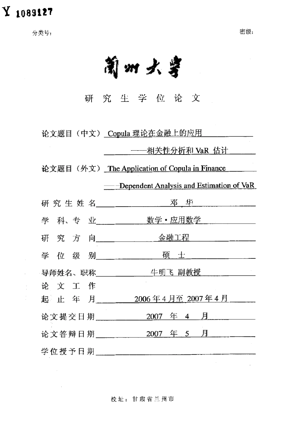 Copula理论在金融上的应用——相关性分析和VaR估计_第1页