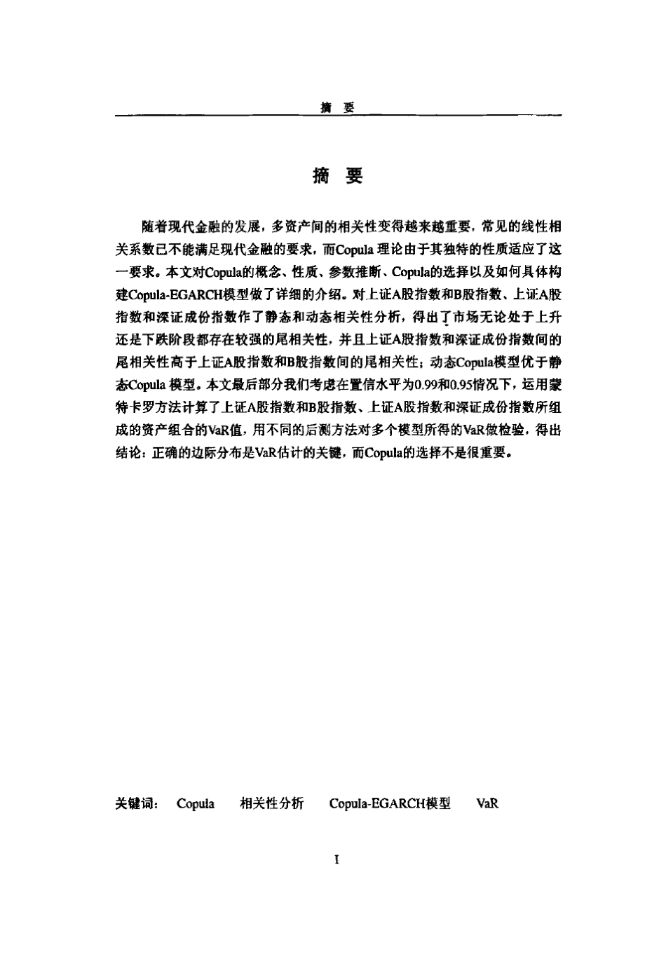 Copula理论在金融上的应用——相关性分析和VaR估计_第2页