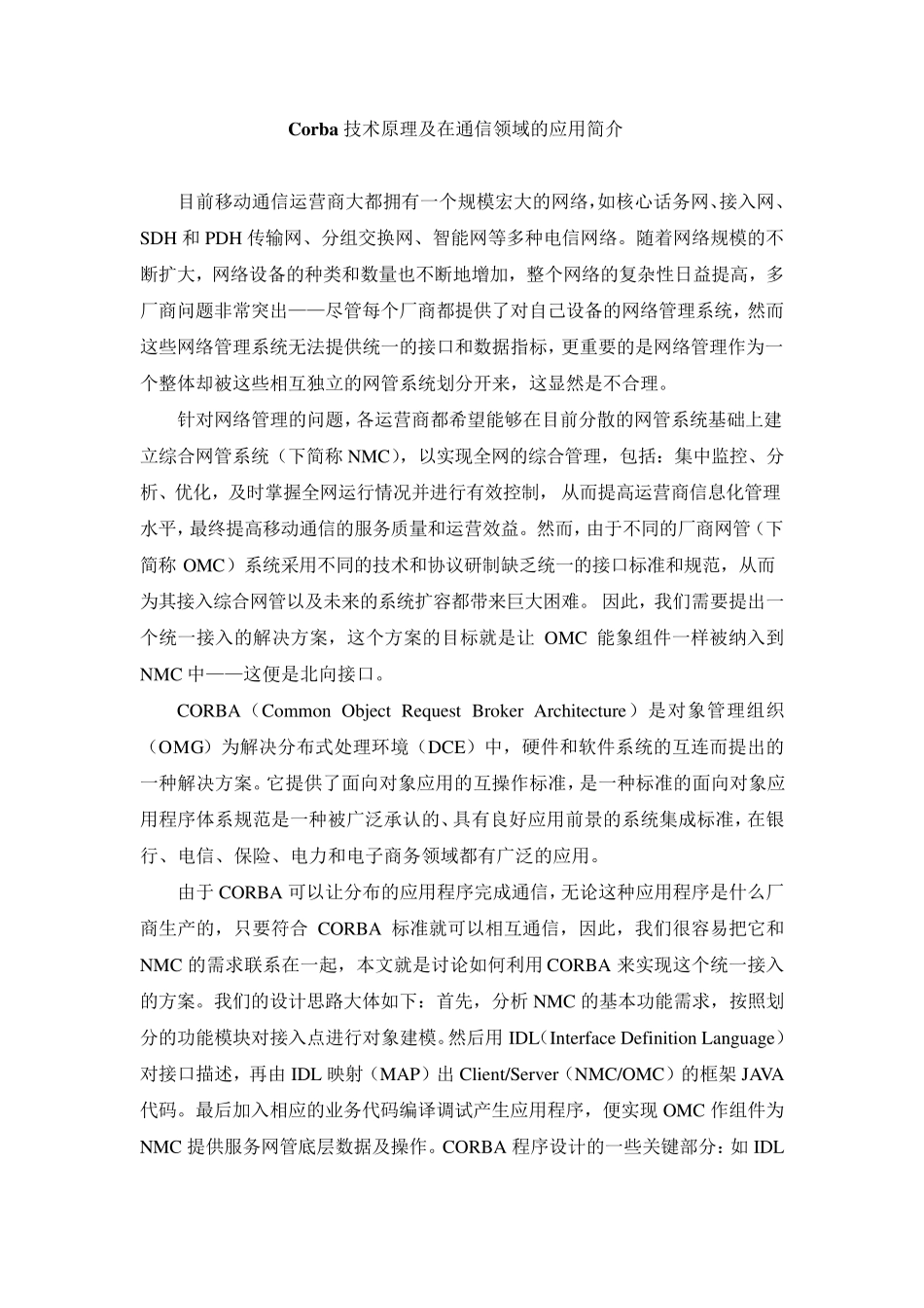 Corba技术原理及在通信领域的应用简介_第1页