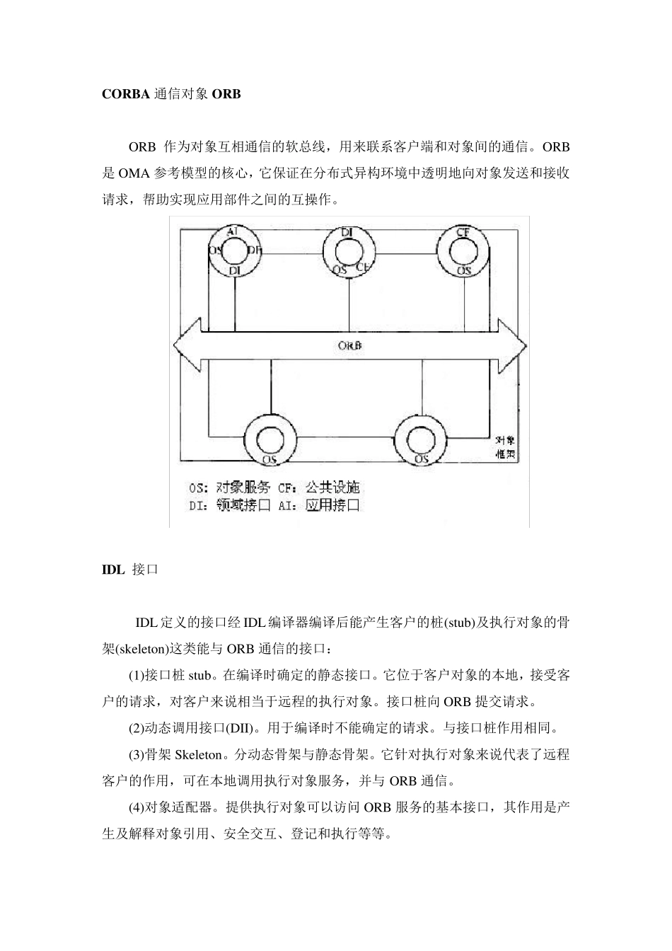 Corba技术原理及在通信领域的应用简介_第3页