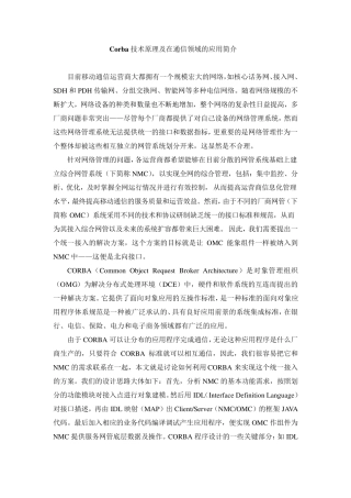 Corba技术原理及在通信领域的应用简介