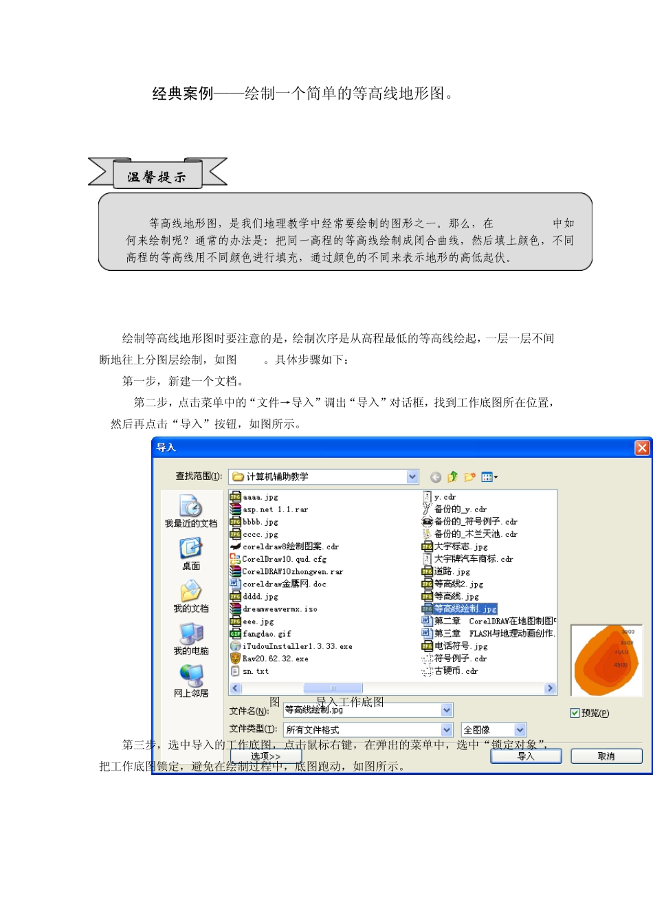 coredraw画等高线和铁路的划法_第1页