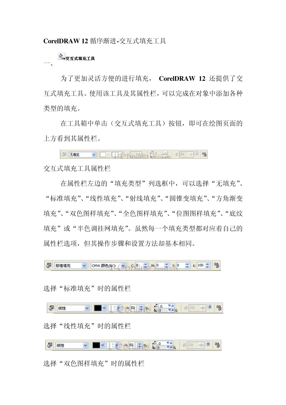 CorelDRAW12交互式填充工具_第1页