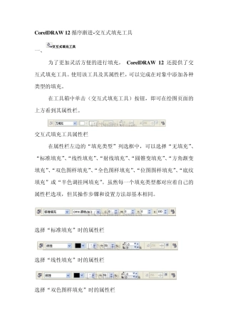 CorelDRAW12交互式填充工具