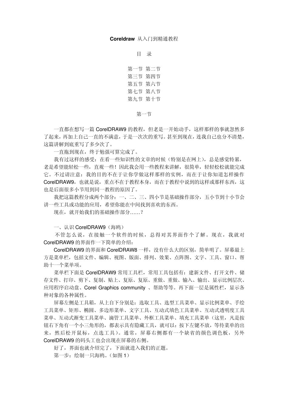 Coreldraw9.0从入门到精通教程_第1页