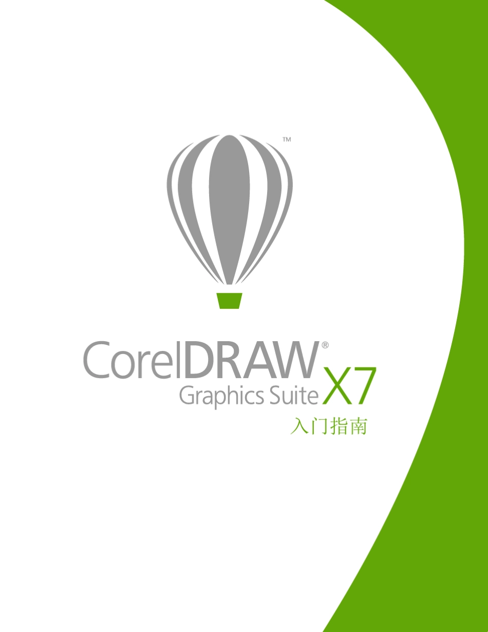 CorelDRAWGraphicsSuiteX7_第1页