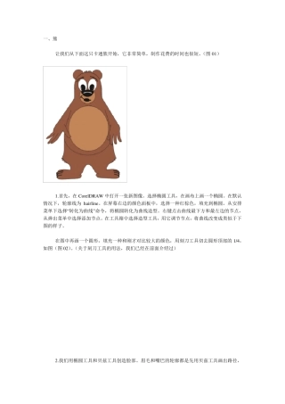 corelDRAW卡通熊的制作