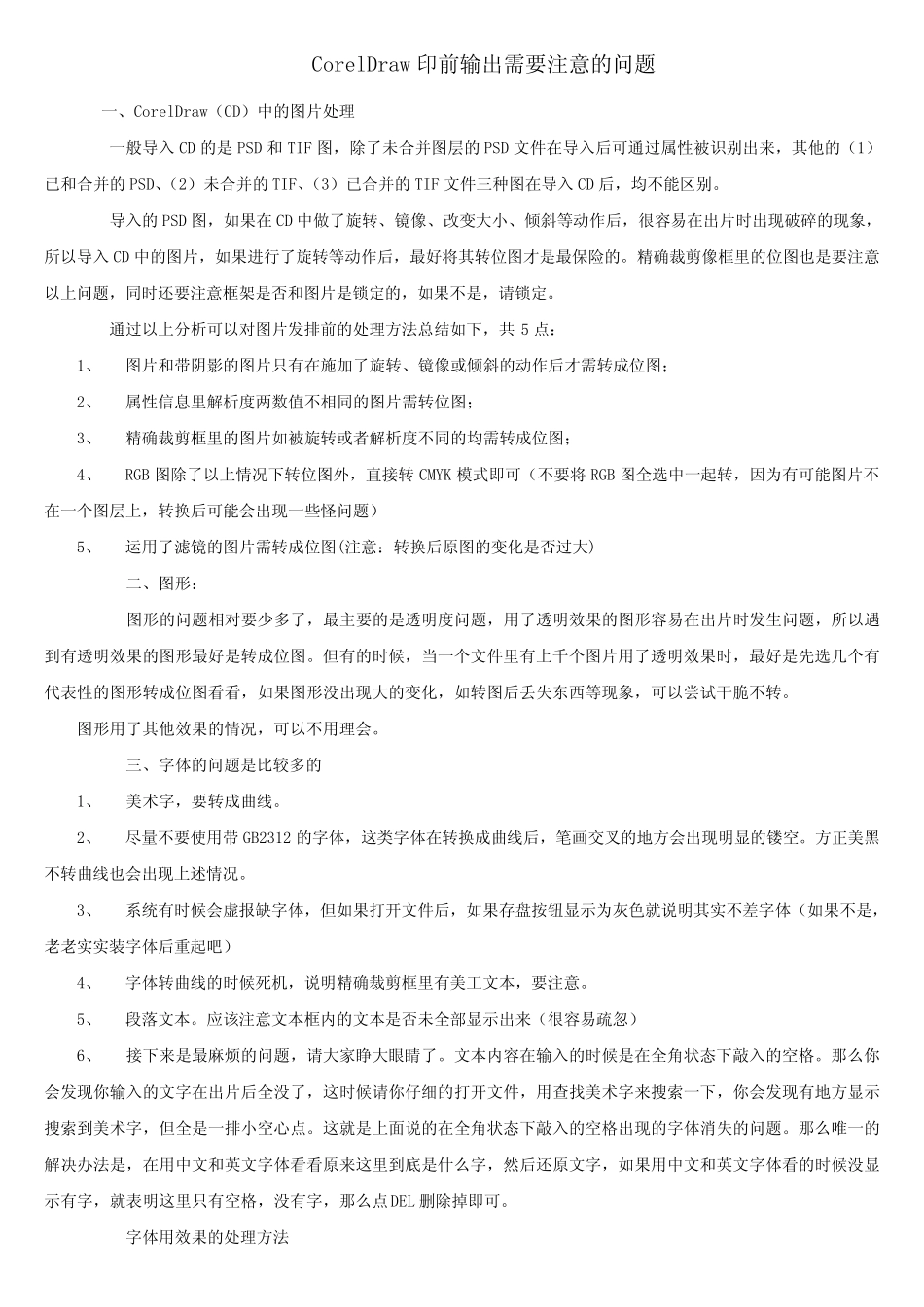 CorelDraw印前输出需要注意的问题_第1页
