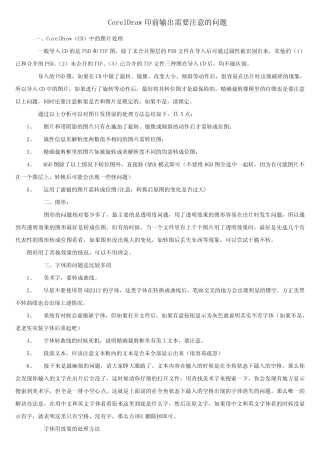 CorelDraw印前输出需要注意的问题