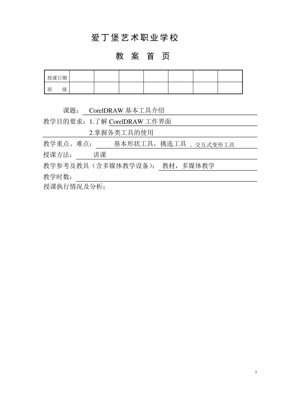 coreldraw基本工具介绍教案_第1页