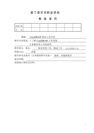 coreldraw基本工具介绍教案