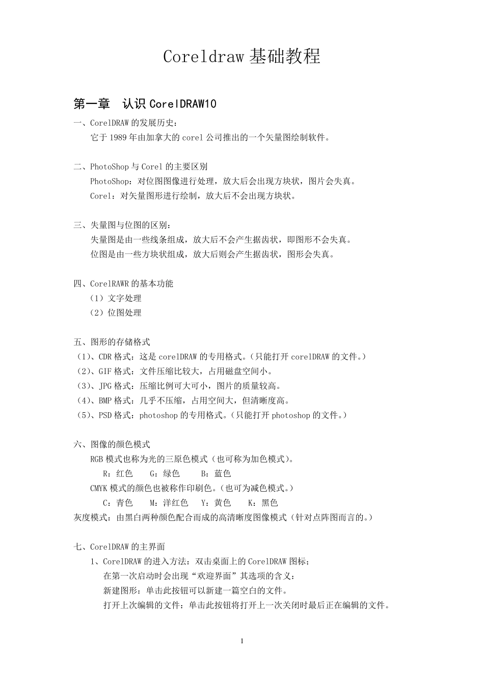 corelDRAW基础教程_第1页
