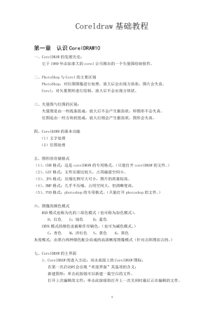 corelDRAW基础教程
