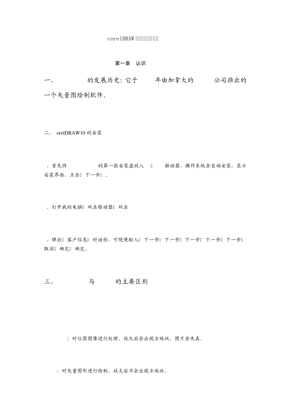 corelDRAW基础教程详细笔记_第1页