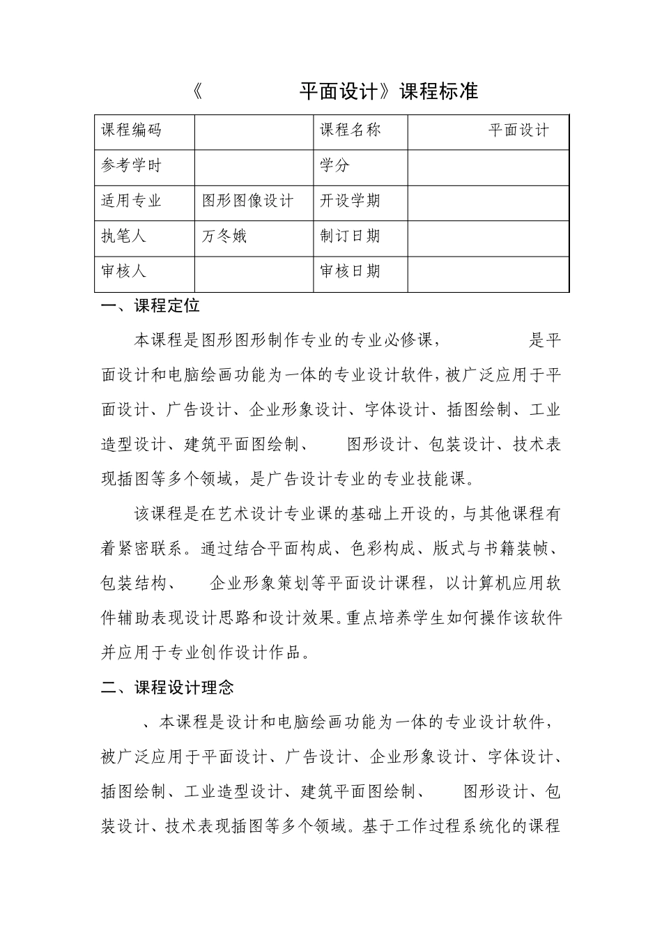 CorelDraw平面设计课程标准_第1页