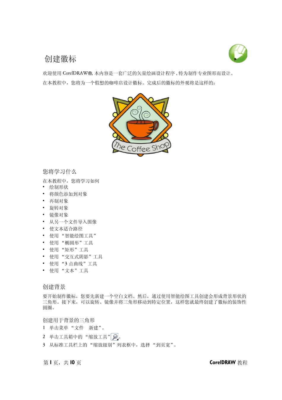 coreldraw应用教程_第1页