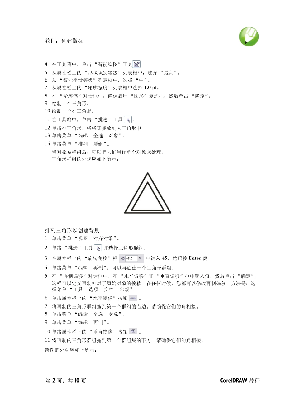 coreldraw应用教程_第2页
