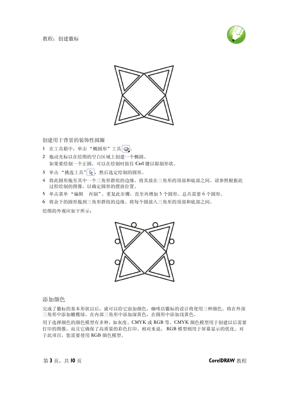 coreldraw应用教程_第3页