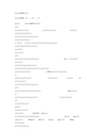 CorelDRAW排版印刷知识