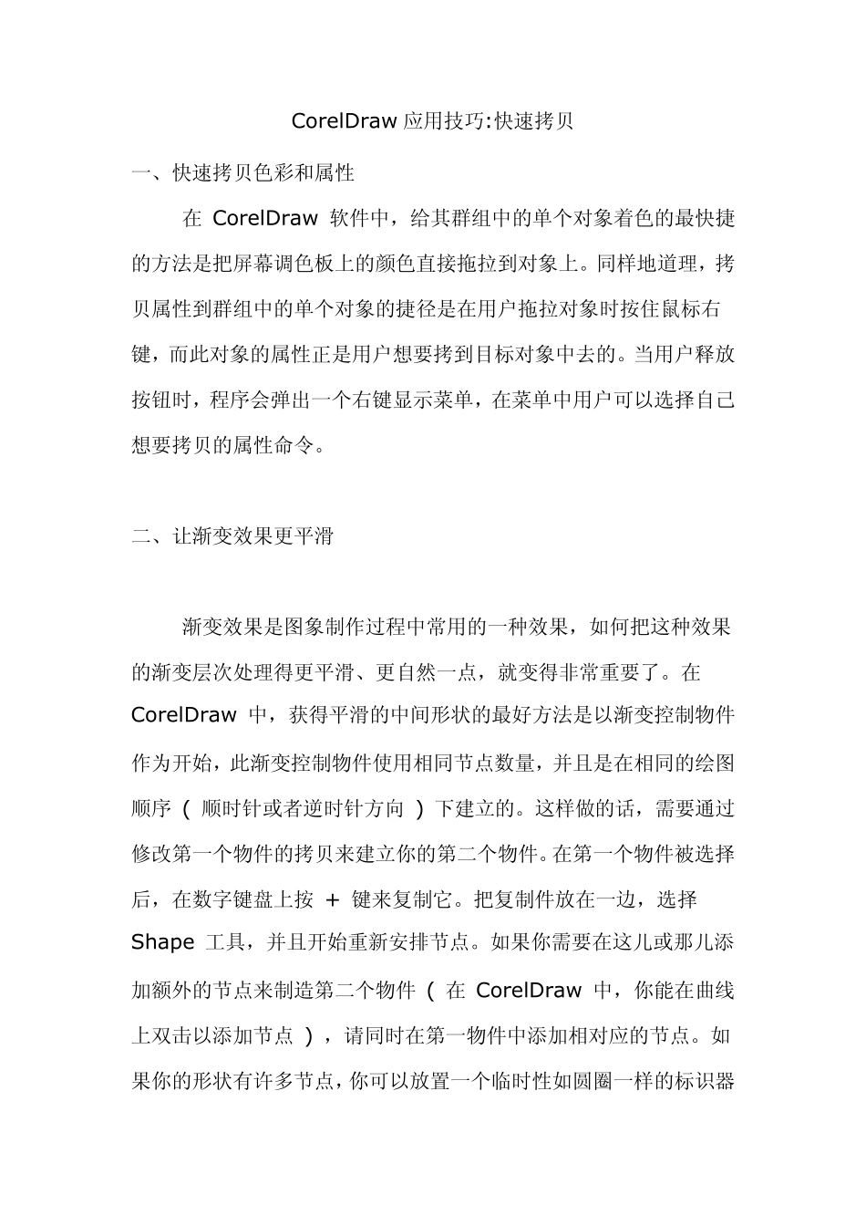 CorelDraw快速拷贝_第1页