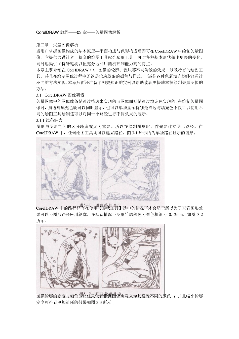CorelDRAW教程——03章——矢量图像解析_第1页